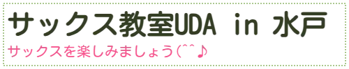 サックス教室UDA in 水戸　サックスを楽しみましょう(^^♪